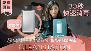 【陳陳開箱】Simplehuman  Cleanstation  智能手機消毒神器  30秒快速消毒殺菌  安心防疫好物分享 用家分享 [upl. by Salzhauer]