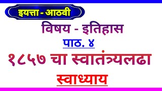 1857 चा स्वातंत्र्यलढा । इयत्ता आठवी इतिहास । 1857 cha swatantra ladha  १८५७ चा स्वातंत्र्यलढा [upl. by Alma]