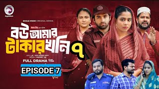 Bou Amar Takar khoni 7  বউ আমার টাকার খনি ৭ Full Natok Eagle Team  Islamic Natok 2024 [upl. by Deva]