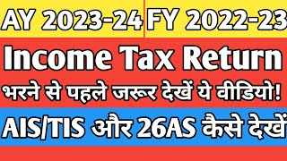 How to check AISTIS Form 26AS  ITR भरने से पहले जरूर देखें ये वीडियो ais tis form26as itr [upl. by Nivonod]