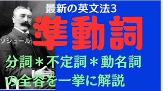 準動詞を理解して、英語の本質へ！ [upl. by Derwood]