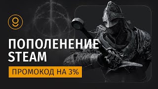 ПРОМОКОД НА ПОПОЛНЕНИЕ СТИМ  БАЛАНС STEAM ПО КУПОНУ KUPIKOD  BATTLEPASS  СТИМСТАР  STEAMGOLD [upl. by Llerreg]