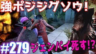 279【Dead by Daylight】強ポジジグソウボックスでジェンパイ死す計画狂いながら殺人鬼からおまえらを全力で助けるデッドバイデイライト [upl. by Akeemahs406]