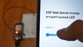 ESP32 Web Server ควบคุมความสว่างหลอดLED PWM [upl. by Douty]