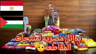 جربنا كل منتجات السوبر ماركت المصريه اللي هنبدلها بالمنتجات الوحشه 🙂😂😂😂😂😎 [upl. by Nilson]