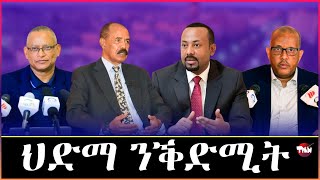 Tigray Media Network ቀንዲ ቀንዲ ነጥብታት Dec 1 2024 [upl. by Nimrac]