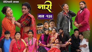 नारी  १३४ Naari  Episode134  प्रत्येक चेलीको कथा Nepali Sentimental Serial April 8th 2024 [upl. by Anegal573]