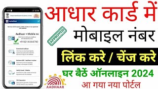 Aadhar card me mobile number kaise jode  Link mobile number with aadhar  Update Number in Aadhar [upl. by Libbi385]