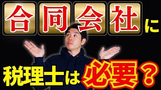 【合同会社って申告は簡単？】税理士をつける意味と顧問につけるメリットについてお話しします [upl. by Yednarb633]