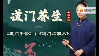 一期（1105道门点筋术线下课晚上）道门养生课 [upl. by Aiz589]