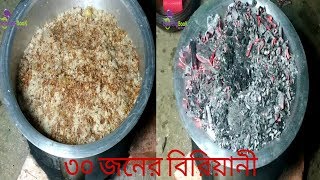 ৩০ জনের চিকেন বিরিয়ানী রান্নার সহজ প্রসেস চিকেন বিরিয়ানীChicken Biriyani [upl. by Ennaoj940]