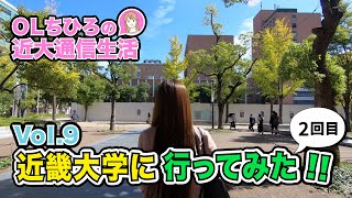 近畿大学通信教育部【vol9】近畿大学に行ってみた！2回目 [upl. by Holmes505]