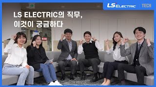 LS ELECTRIC  Seminar 직무토크 공대 취준생 필독 [upl. by Falk]