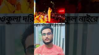 Kul nai kinar nai Bangla gazalviralgajal trending viralvideo gajal2024 [upl. by Cryan]