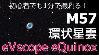 【初心者にも撮れる！！01】ハイテク望遠鏡eVscope eQuinoxで天体撮影！【M57 環状星雲】 [upl. by Rosana]