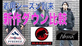 人気ブランドPYRENEXピレネックス、MAMMUTマムートNANGAナンガの新作ダウンをブランドの特徴や他のモデルの比較を含めて紹介します。 [upl. by Elleved]