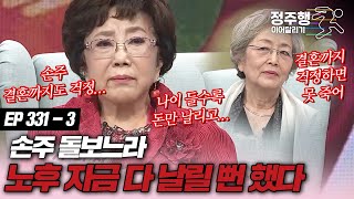 속풀이쇼동치미3313 사미자 손주 키우다가 노후 자금 몽땅 날릴 뻔 했다 정주행이어달리기 [upl. by Eentruok827]