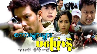 စကားများများမပြောနဲ့ဒါရိုက်တာသီဟတင်သန်းဒွေး ပြေတီဦး သားညီ နန္နာလှိုင် [upl. by Laveen]