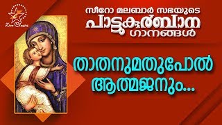 Thathanumathupol Aathmajanum  പാട്ടുകുർബ്ബാന  Pattukurbana  Holy Mass  Holy Kurbana [upl. by Etnauj]