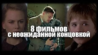 8 фильмов с неожиданной концовкой [upl. by Nilde951]