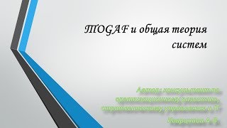 ТOGAF и общая теория систем Системный инженер бизнесатогаф и системотехника [upl. by Duwe]