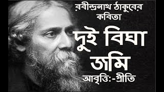 দুই বিঘা জমি  রবীন্দ্রনাথ ঠাকুর  Dui Bigha Jomi  Rabindranath Tagore  Bangla Kobitaকবিতা Priti [upl. by Ellinehc395]