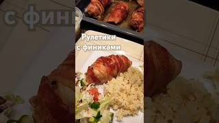 Мясные рулетики с финиками быстро куринаяголеньрецепты из курицы вкусноибыстро [upl. by Hammel]