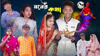 মনের কথা l Moner Kotha l New Bangla Natok l Toni Riti amp Salma l Palli Gram TV official Video [upl. by Ehcor]