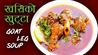 Goat Leg Soup Recipe  यसरि बनाउनुस जाडोमा तातो खसीको खुट्टाको सुप  Mutton Soup [upl. by Karlotta604]