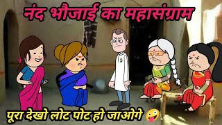 नंद भौजाई का महा 🤪 मस्त अवधि कमेड़ीsocialclubcartoonDivyarbl [upl. by Nyrroc603]