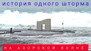 История одного шторма [upl. by Chitkara]