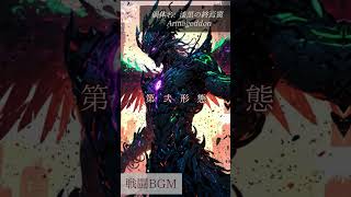 【戦闘BGM】個体名 漆黒の終焉翼 Armageddon  全形態 music 戦闘曲 戦闘bgm piano 作業用bgm shorts [upl. by Torp102]