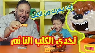 إياد يهرب من الكلب  تحدي الكلب النائم  Don’t take Buster’s bones game  طيور الجنة [upl. by Ahsenom31]