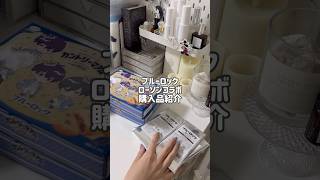 ブルーロックローソンコラボ購入品紹介🥰 オタク女子 グッズ開封動画 unboxing グッズ開封 オタク 推し活 オタ活グッズ ブルーロック ローソンコラボ [upl. by Laeynad495]