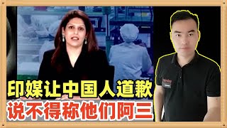 印度媒体知道中国人称他们为“阿三”了，公开要求中国人道歉，还列举了更多的咖喱味，那我也猎取了更多证据证明“阿三”正合适 [upl. by Ahseinad960]