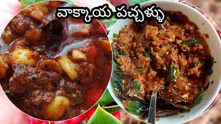 Vakkaya Recipes  Karonda Aachar  Vooragaaya  వాక్కాయ రోటి పచ్చడి  వాక్కాయ ఊరగాయ [upl. by Silverman]