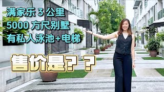 【吉隆坡】4层别墅有电梯 私人泳池 15分钟到市中心 [upl. by Polak596]