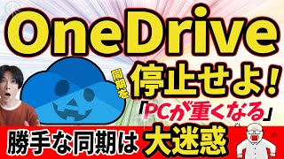 【OneDrive同期解除！】強制同期を解除して、パソコンを快適な状態にもどそう！【Windows】 [upl. by Anairt824]