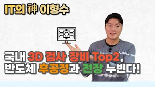 국내 3D 검사장비 톱2 반도체 후공정과 전장 누빈다 [upl. by Sprague250]