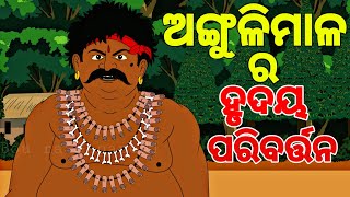 BOU RA GAPAPEDI208  ବୁଦ୍ଧ ପୂର୍ଣ୍ଣିମା  Goutam Buddha and Angulimala  Buddha Story  ODIA GAPA [upl. by Cirillo]