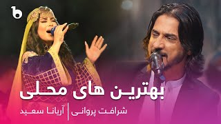 Top Hit Folklore Songs by Aryana Sayeed and Sharafat Parwani  بهترین های محلی  آریانا سعید و شرافت [upl. by Glynas]