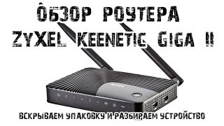 Обзор роутера Zyxel Keenetic Giga ii Вскрываем упаковку и разбираем роутер [upl. by Asemaj454]