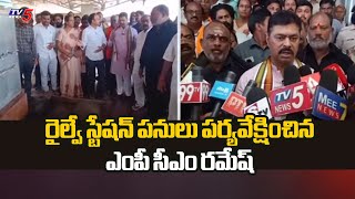 రైల్వే స్టేషన్ పనులు పర్యవేక్షణ MP CM Ramesh Supervised Railway Station Works At Anakapalle  TV5 [upl. by Adyht]