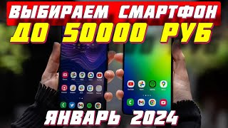 СМАРТФОНЫ ДО 50000 РУБ 2024 КАКОЙ ВЫБРАТЬ [upl. by Blandina]