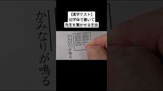 【漢字テスト】旧字体で書いて先生を驚かせる生徒 [upl. by Heid]