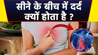 सीने के बीच में दर्द होने का कारण  Seene Ke Bich Mai Dard Hone Ka Karan  BoldskyHealth [upl. by Geldens]