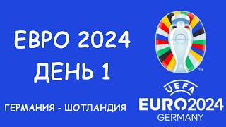 Евро 2024 День 1 Германия  Шотландия Таблица Расписание 2 игрового дня [upl. by Yajet982]