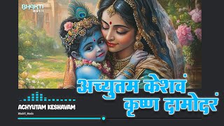 अच्युतम केशवम  Lyrical  Achutam Keshavam Krishna Damodaram  Popular Krishna Bhajan Full Song [upl. by Cynthy]