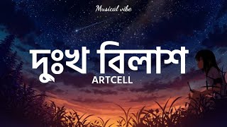 Dukkho Bilash দু্ঃখ বিলাশ  ARTCELL  Bangla lyrics [upl. by Enyluqcaj]