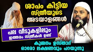 ശാപം കിട്ടിയ സ്ത്രീയുടെ അടയാളങ്ങൾ പല വീടുകളിലും ഇത്തരം സ്ത്രീകൾ ഉണ്ട് Kummanam usthad  Ramadan [upl. by Trin17]